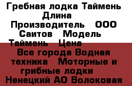 Гребная лодка Таймень › Длина ­ 4 › Производитель ­ ООО Саитов › Модель ­ Таймень › Цена ­ 44 000 - Все города Водная техника » Моторные и грибные лодки   . Ненецкий АО,Волоковая д.
